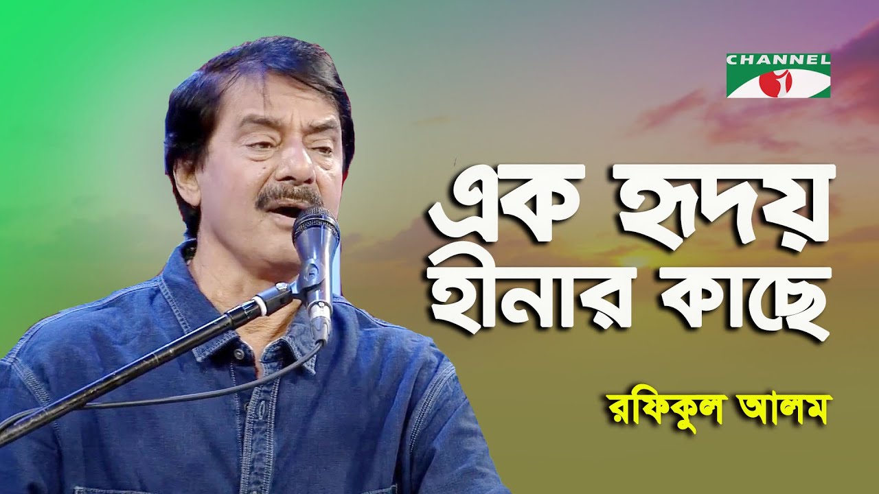 এক হৃদয় হীনার কাছে || Ek Hridoy Hinar Kache || Modern Song || Rafiqul Alom || Channel i || IAV