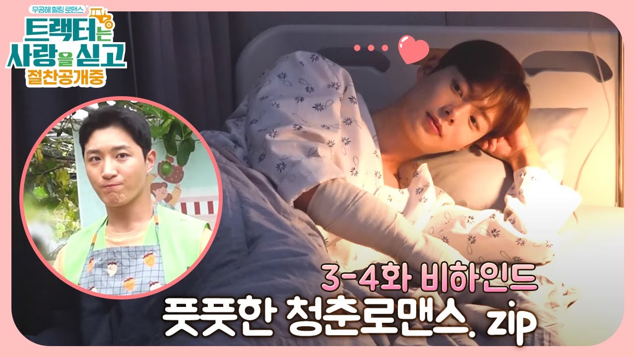 [트랙터는 사랑을 싣고 Love Tractor] 3-4 비하인드