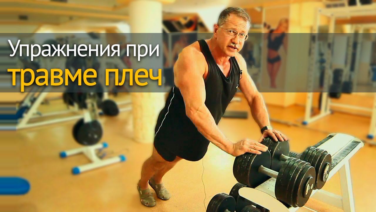Упражнения при травме плеча и локтя