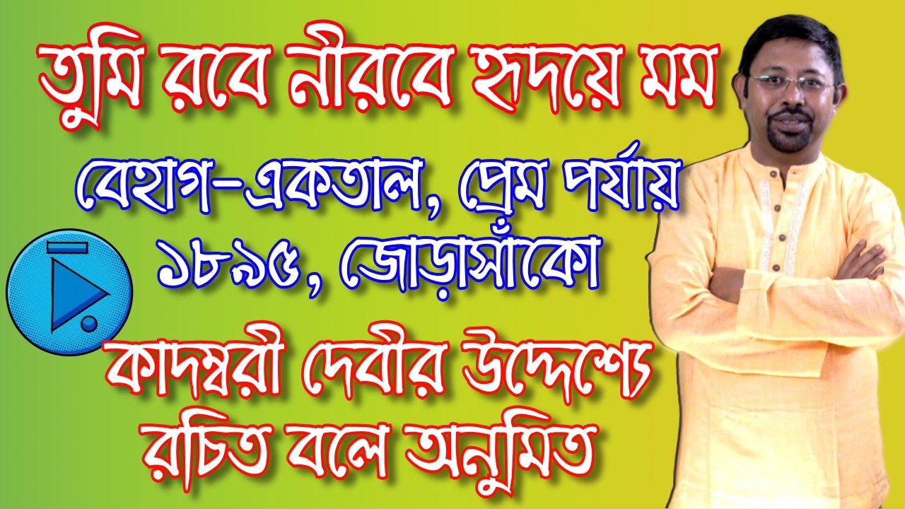 তুমি রবে নীরবে, বেহাগ-একতাল, প্রেম, কাদম্বরী দেবীর উদ্দেশ্যে, ১৮৯৫, জোড়াসাঁকো,   Tumi Robe Nirobe