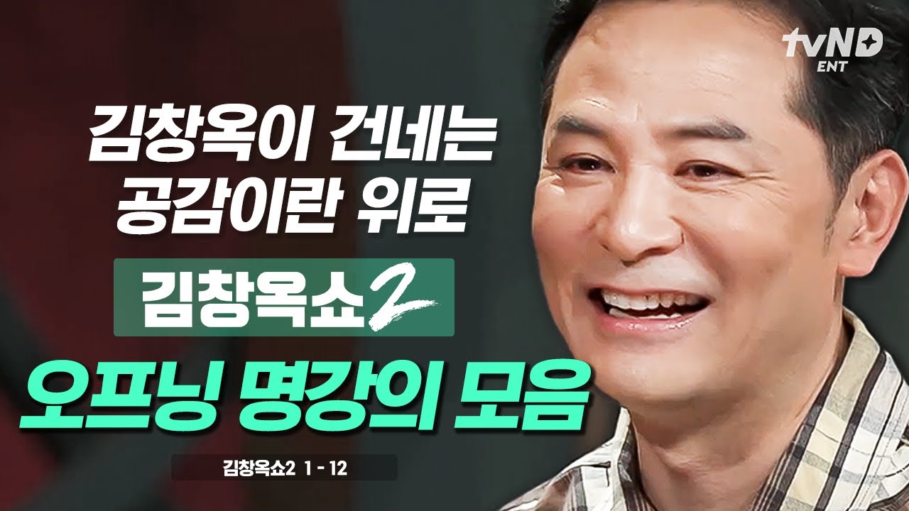 [#김창옥쇼2] (260분) 우리들의 마음을 울린 김창옥의 따뜻한 위로💓 값진 강연의 시작을 알리는 오프닝 명강의 모음집🌟