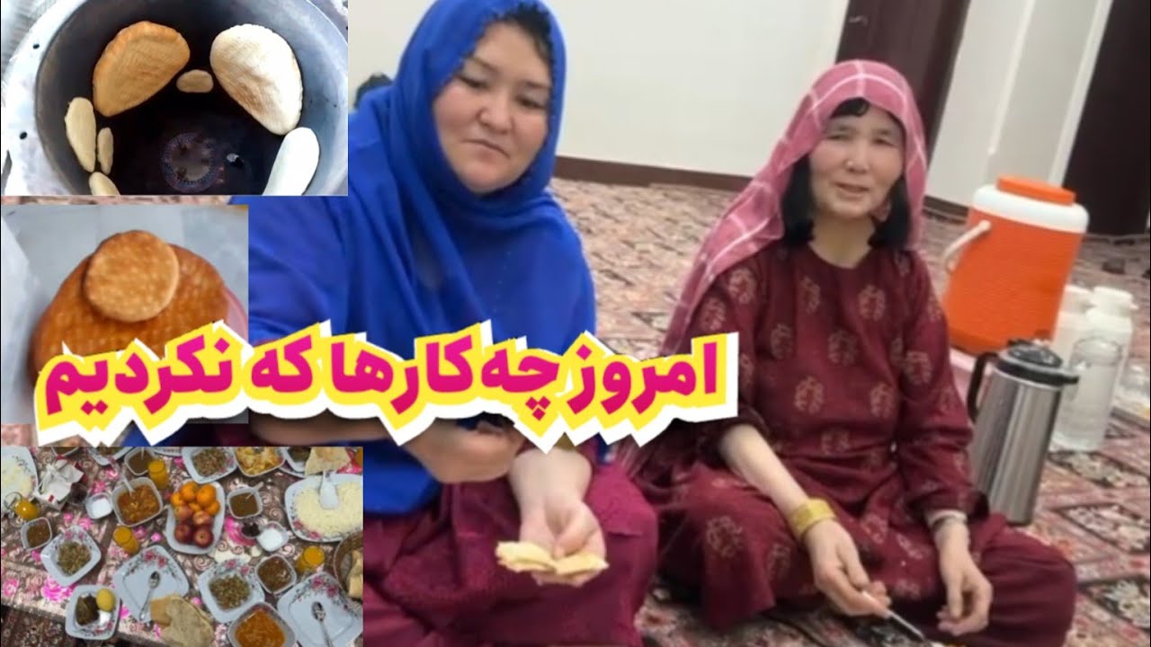 پخته کردن تیکی با همسایه‌ حولی وشب مهمانی خانه مادر.
