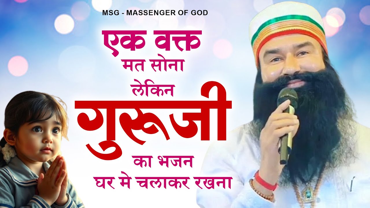 एक वक्त मत सोना लेकिन गुरूजी का भजन घर मे चलाकर रखना | MSG Song | Ram Rahim Geet | Guruji Bhajan