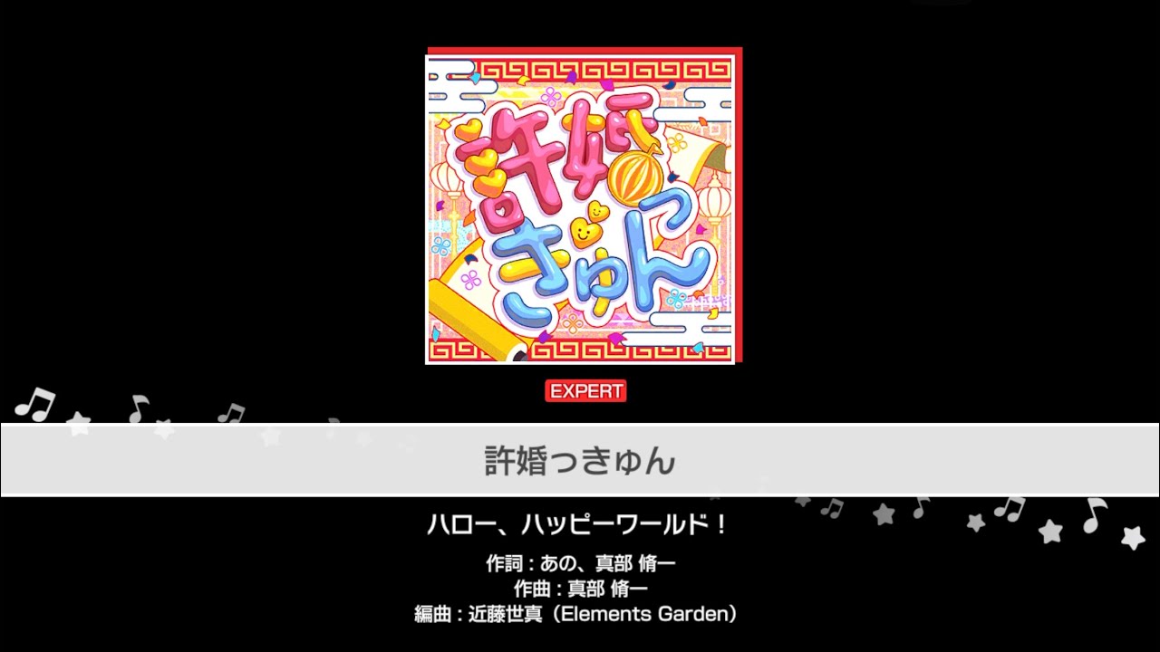 「バンドリ」BanG Dream! : 許婚っきゅん (Iinazukkyun) [Expert]