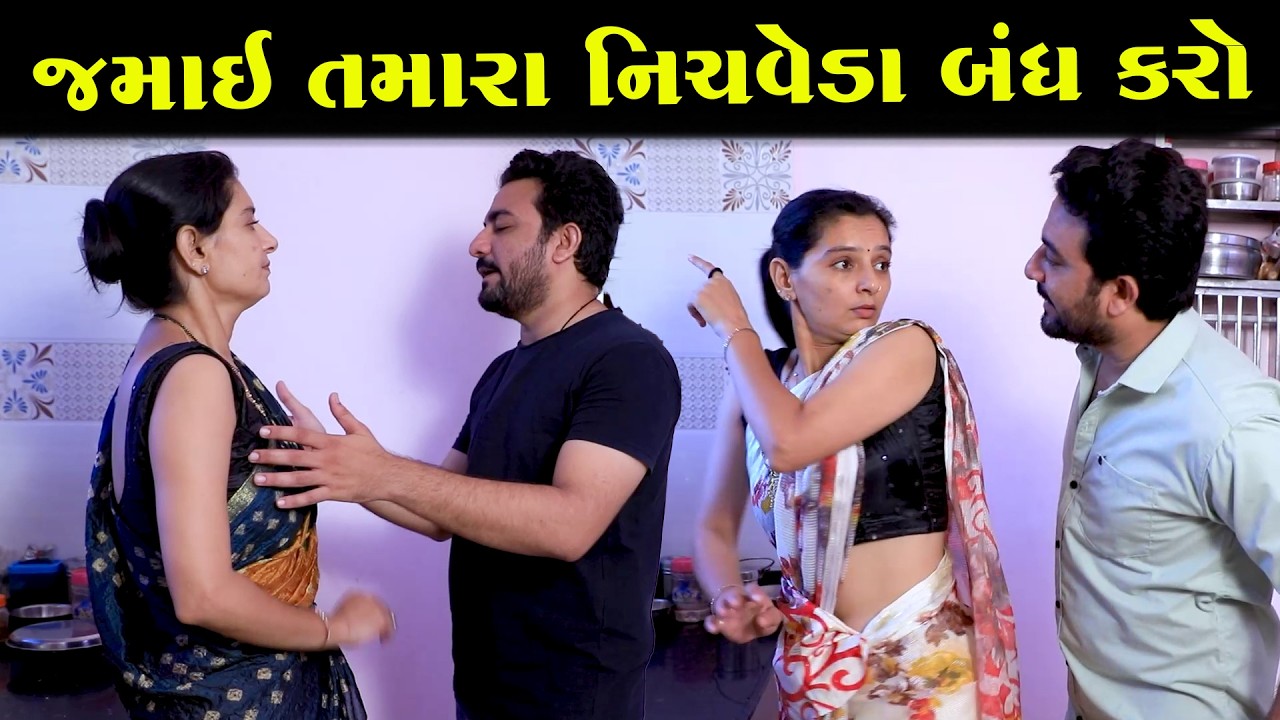 જમાઈ તમારા નીચવેડા બંધ કરો || Full Movie || Full Movie || Natak