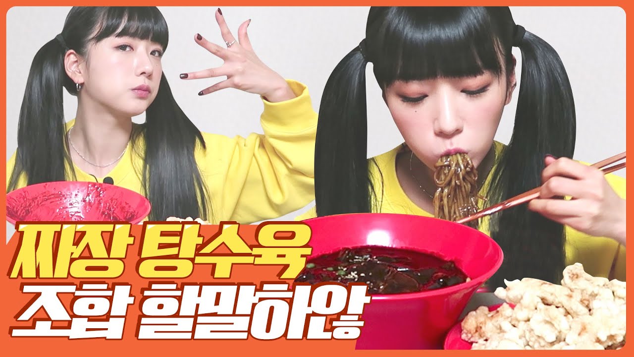 💥뽀미표 꿀조합 추천💥 중국 음식 '짜장면, 탕수육' 먹방! 이 조합 안먹어본 사람 없게 해주세요!!☄️
