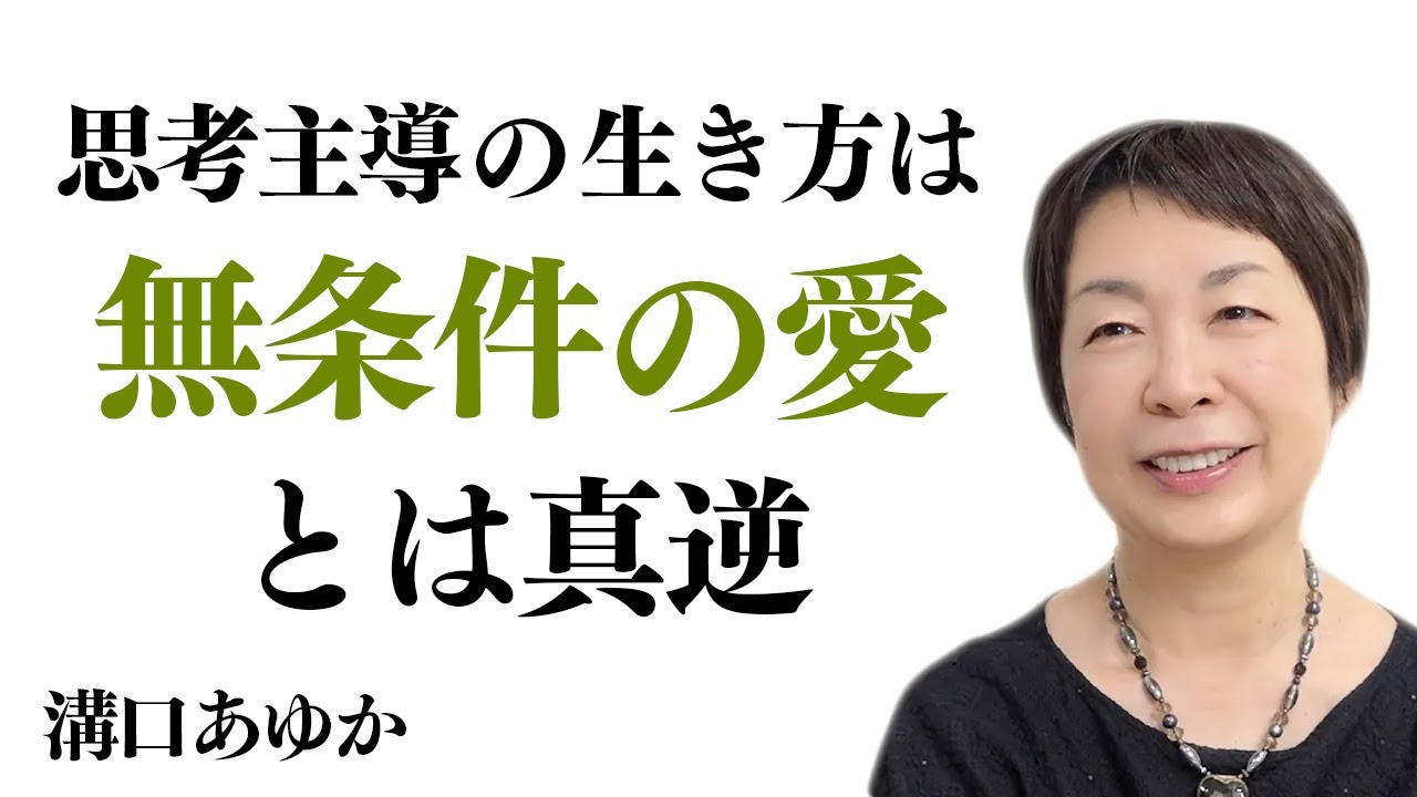 【思考主導の生き方は、無条件の愛と真逆】私たちはハートの使い方を完全に忘れている｜溝口 あゆか