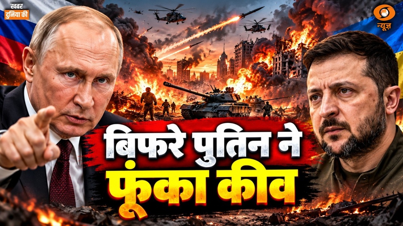 LIVE Khabar Duniya Ki: बिफरे पुतिन ने फूंका कीव | Russia-Ukraine War | Imran Khan | France Protest