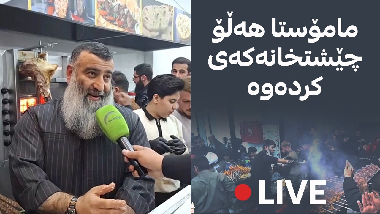 سلێمانی..مامۆستا هەڵۆ رێستۆرانتەکەی کردەوە و بێ بەرامبەر لە خزمەتی هاووڵاتییان دایە