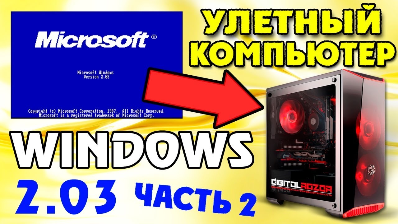 Установка WINDOWS 2.03 на современный компьютер Часть 2
