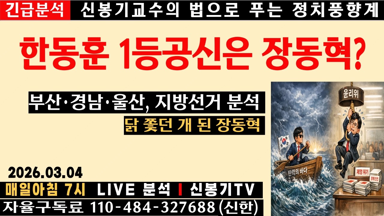 [LIVE] 국힘 공천 지연 전략, 한동훈에겐 오히려 원내진입 기회