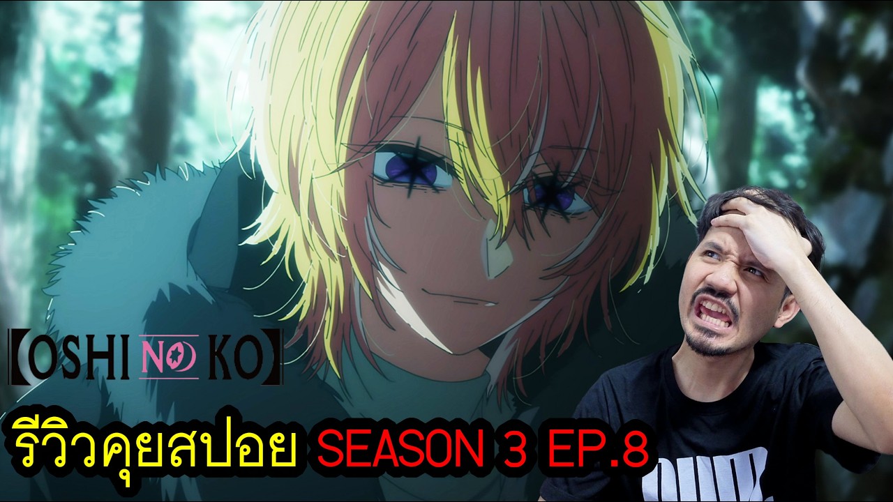 OSHI NO KO Season 3 EP.8 รีวิวคุยสปอย