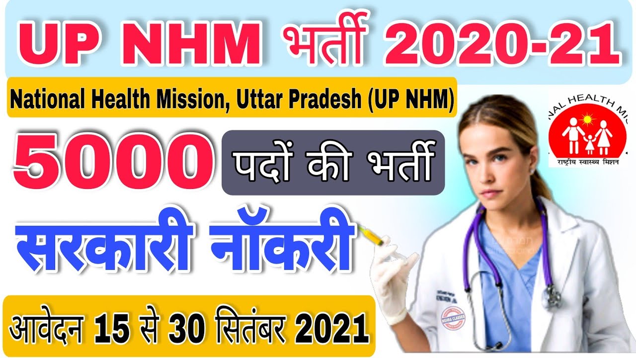 UP ANM 5000 Post Recruitment 2021 Online Form || UP AMM-NHM भर्ती 2020-21 || UP सरकारी नॉकरी भर्ती