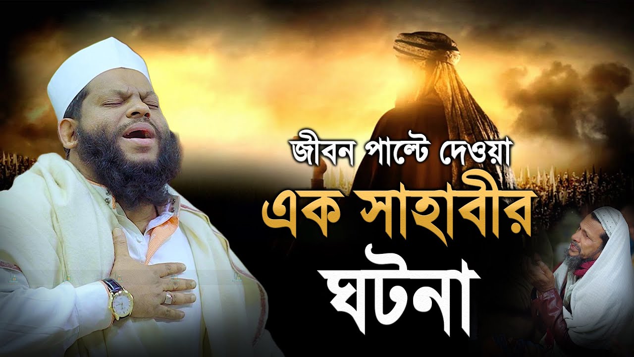 এক সাহাবীর ঘটনা, শুনলে মন জুড়িয়ে যাবে । কারী সাইদুল ইসলাম আসাদ বাংলা ওয়াজ Saidul Islam asad waz
