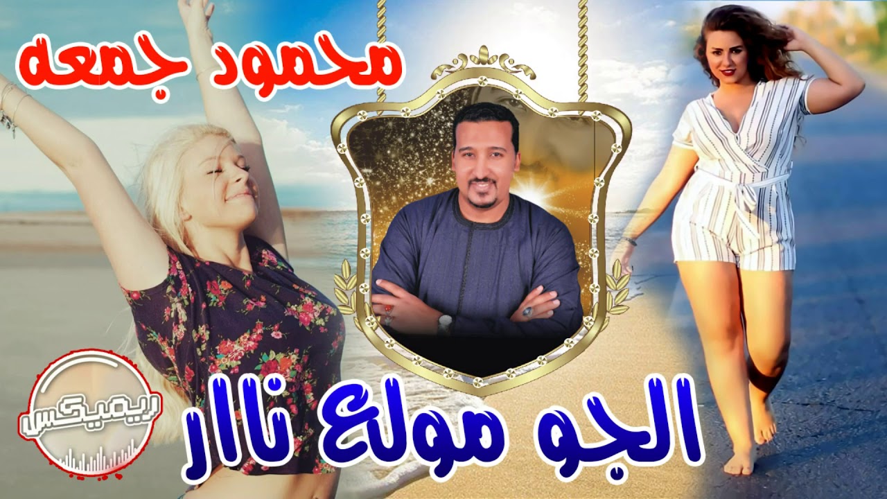 محمود جمعه 😍  الجو مولع ناار 😍 ريميكس توزيع جديد 😍 انتاج هاله فون
