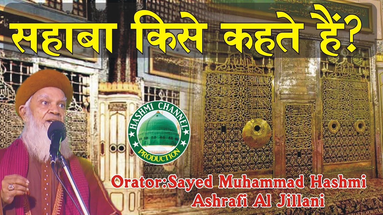 Sahaba Kise Kahate Hain? | Sayed Muhammad Hashmi Ashrafi Al Jillani