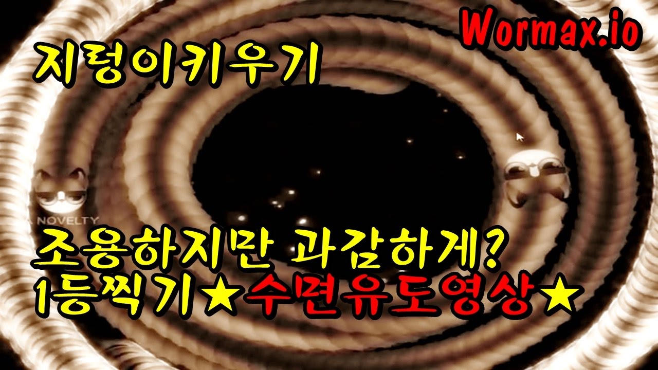 Menpa★잠안올때? 1등 지렁이수면유도영상★멘파 World biggest worm slither.io Wormax.io 지렁이키우기2