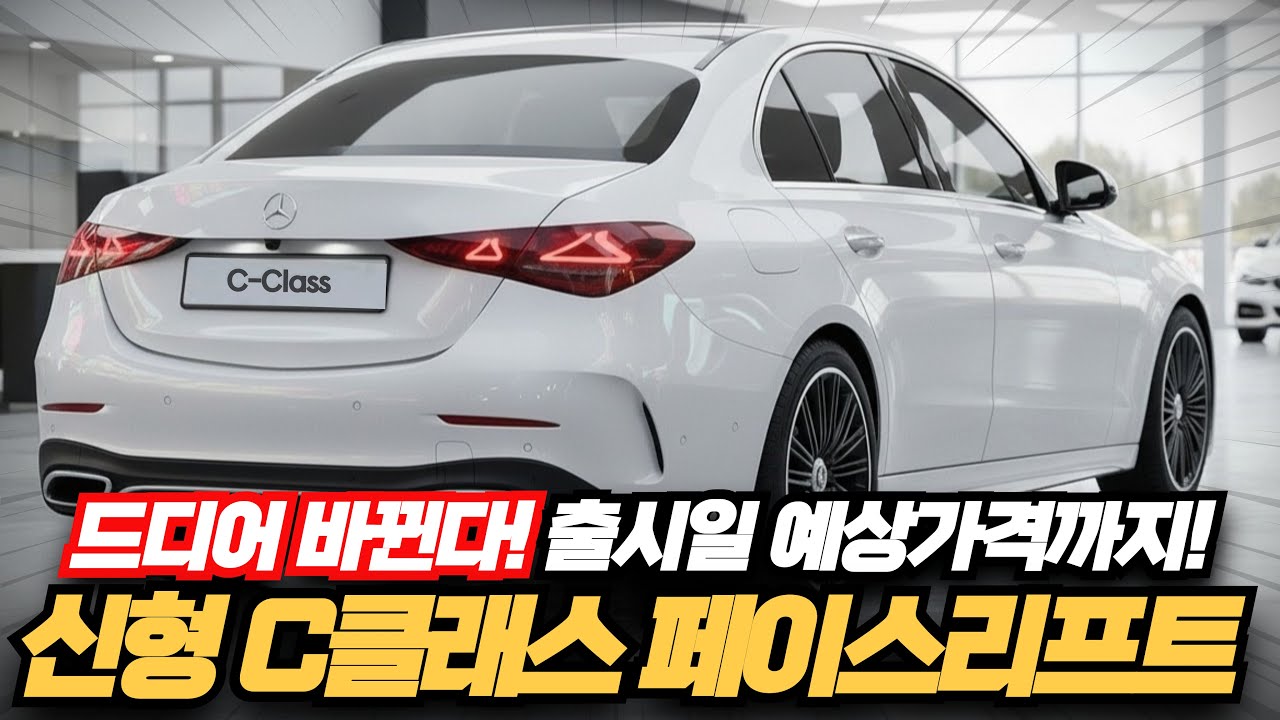 드디어 바뀐다! 신형 C클래스 페이스리프트 출시일부터 예상가격까지 최신정보 완벽정리!