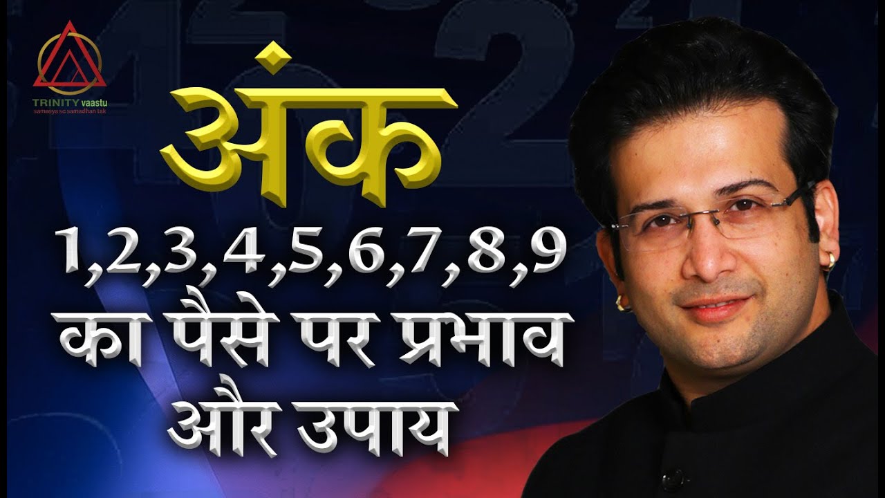 अंक 1 से 9 का पैसे पर प्रभाव और उपाय I numerology remedies
