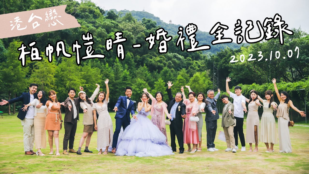 🇭🇰🇹🇼港台情侶婚禮全紀錄VLOG | Wedding Day Big Day | Hoiching愷晴