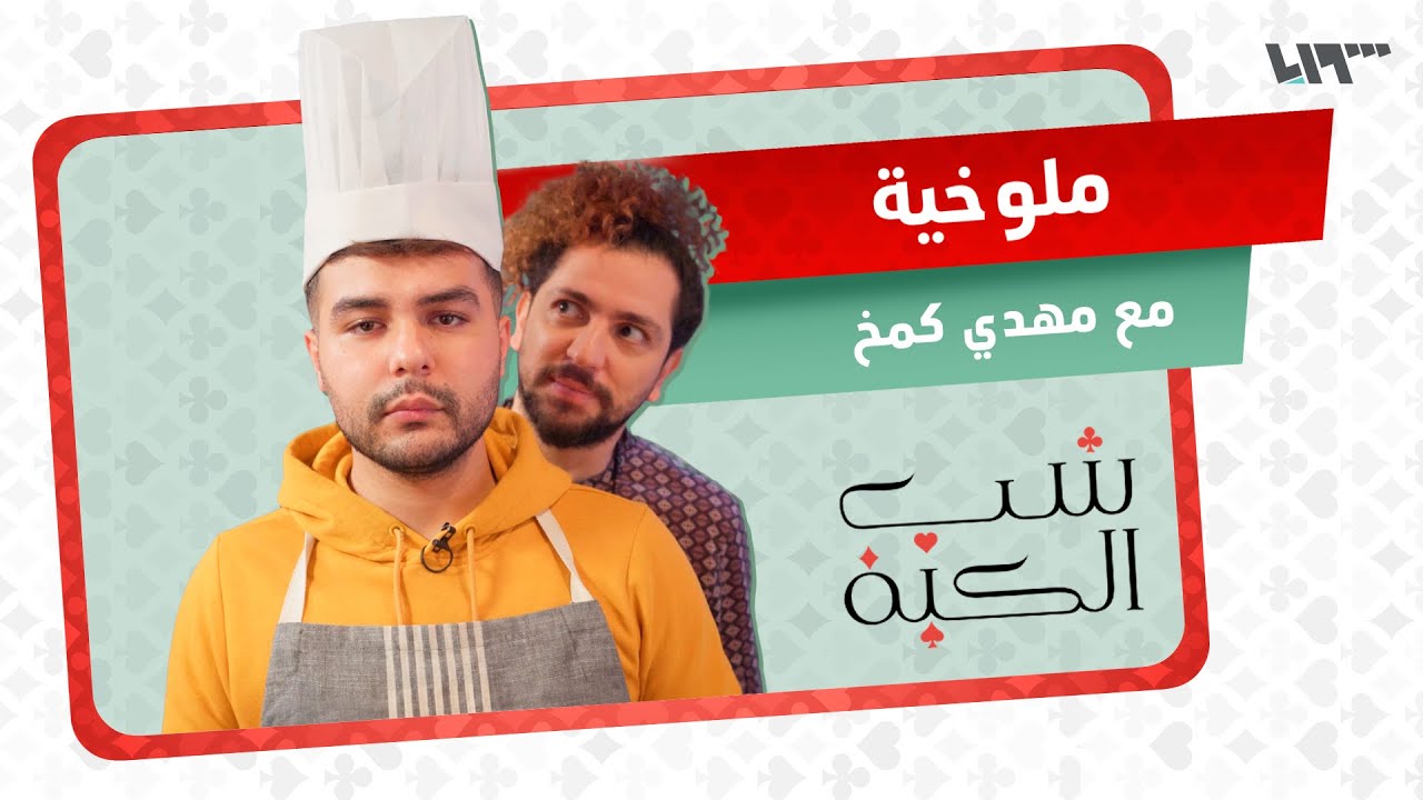 ملوخية ملوكية.. على طريقة مهدي كمخ | شب الكبة