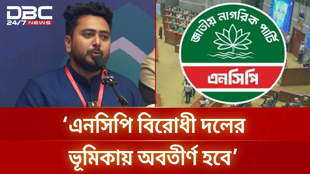 রাজপথ ও সংসদে শক্ত অবস্থানে থাকবে এনসিপি: নাহিদ ইসলাম | DBC NEWS