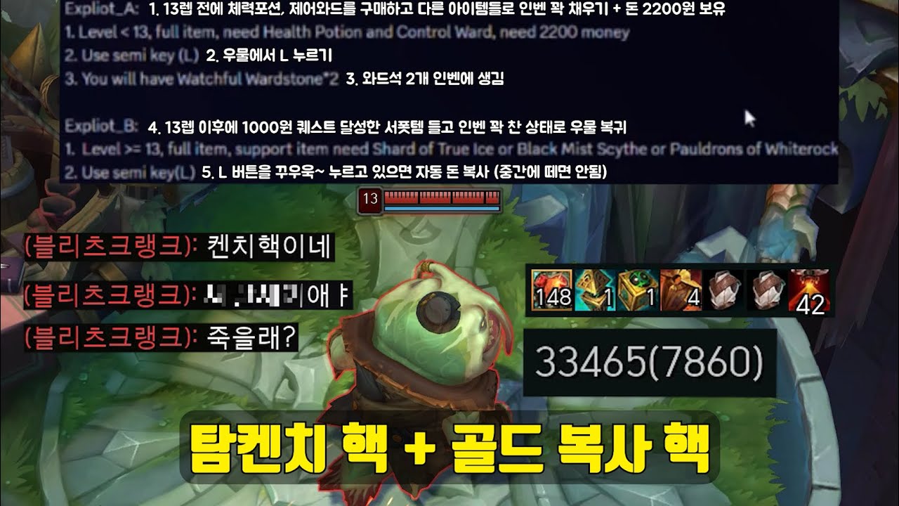 요즘 롤에서 핫한 탐켄치 핵 탐방.. 그리고 골드 핵 사용 방법 ㄷㄷ