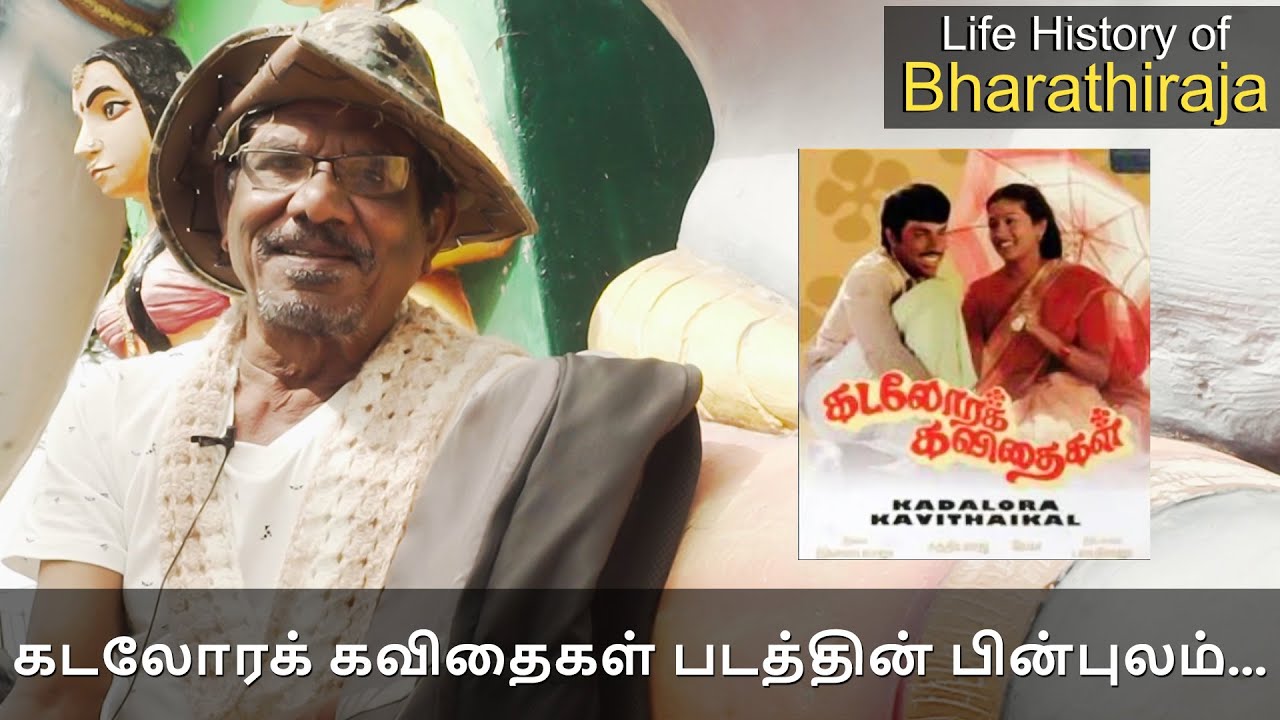 Life History of Bharathiraja: Ep 74 - கடலோரக் கவிதைகள் படத்தின் பின்புலம்... | Kadalora Kavithaigal