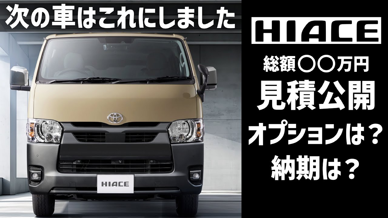 【総額○○万円】受注再開 ハイエース8型購入！僕が選んだオプション全公開 アースカラーパッケージ ディーゼル4WD