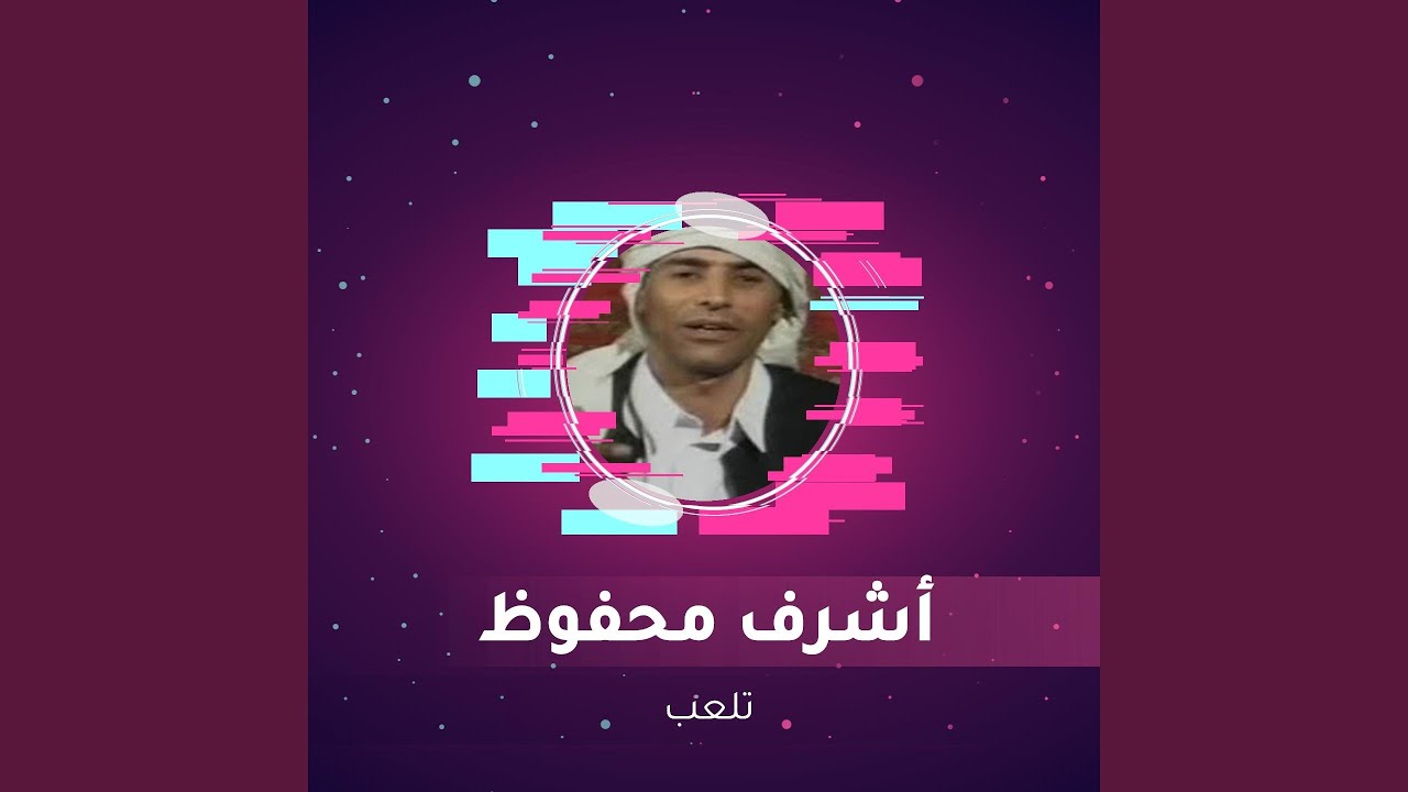 تلعب