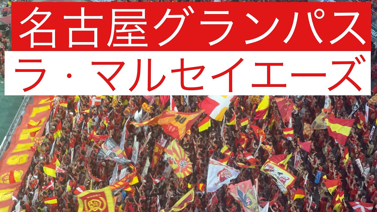 名古屋グランパスエイトチャント　ラㆍマルセイエーズ