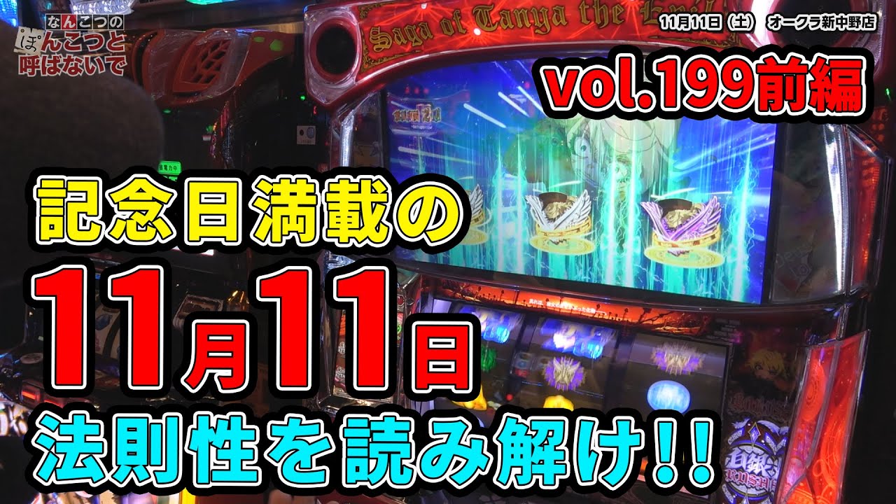 なんこつのぽんこつと呼ばないで vol.199 前編　幼女戦記【オークラ新中野店】