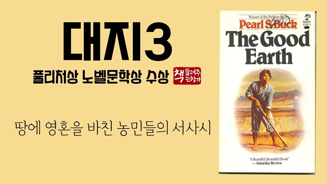 대지3｜다시 흙이 있는 고향으로｜인간의 삶과 숙명적 굴레｜농부 왕룽 일가의 역사