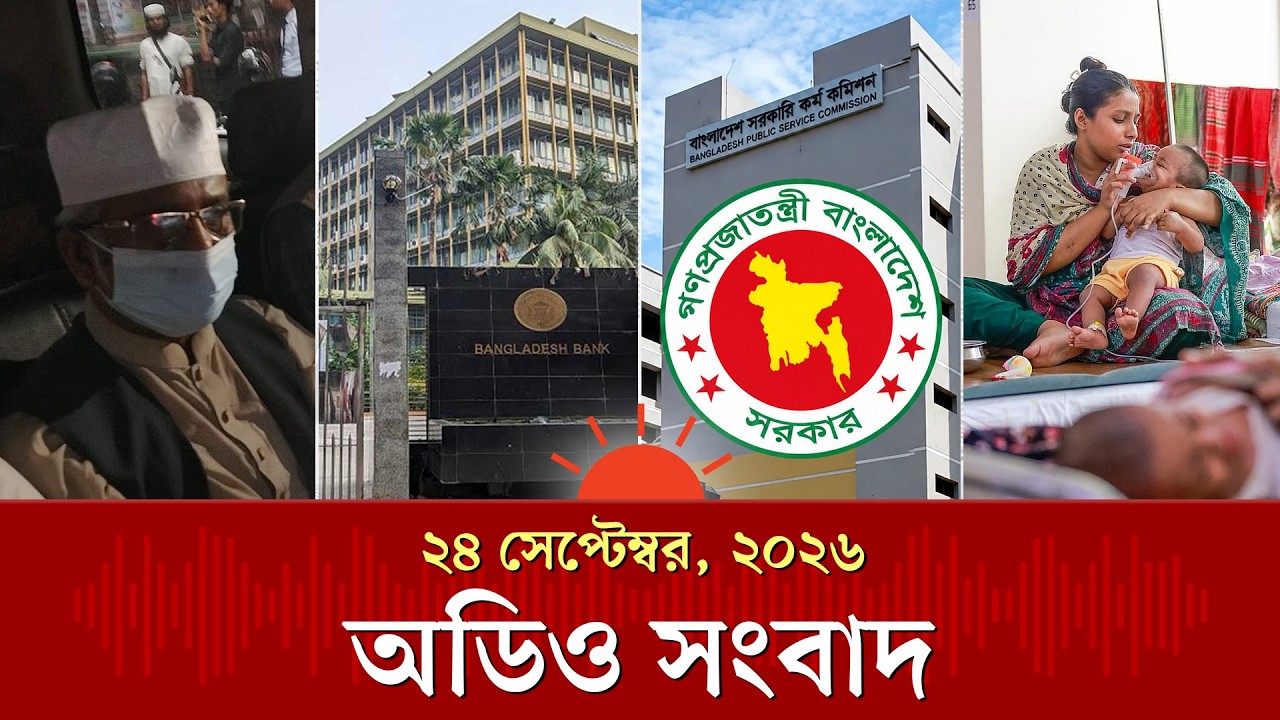 এমপি গাজী নজরুল আবার রিমান্ডে ও অন্যান্য খবর | Audio News | Prothom Alo