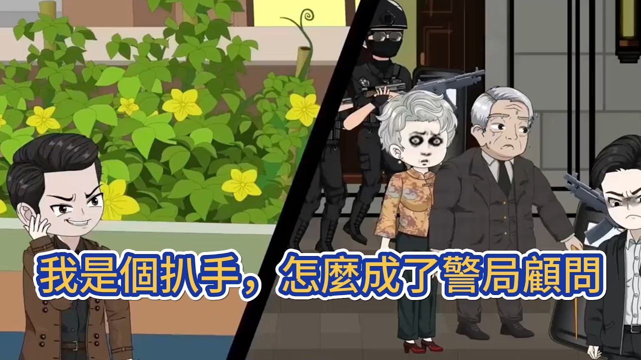 都市动画 | 《我是個扒手，怎麼成了警局顧問》為了生活成了人憎鬼厭的“三隻手”，但一次偶然，捲入命案的他覺醒金手指，雨夜的協助調查更是將他一步步推向正道，高超的畫技使一個個罪犯繩之以法！#糖寶動畫