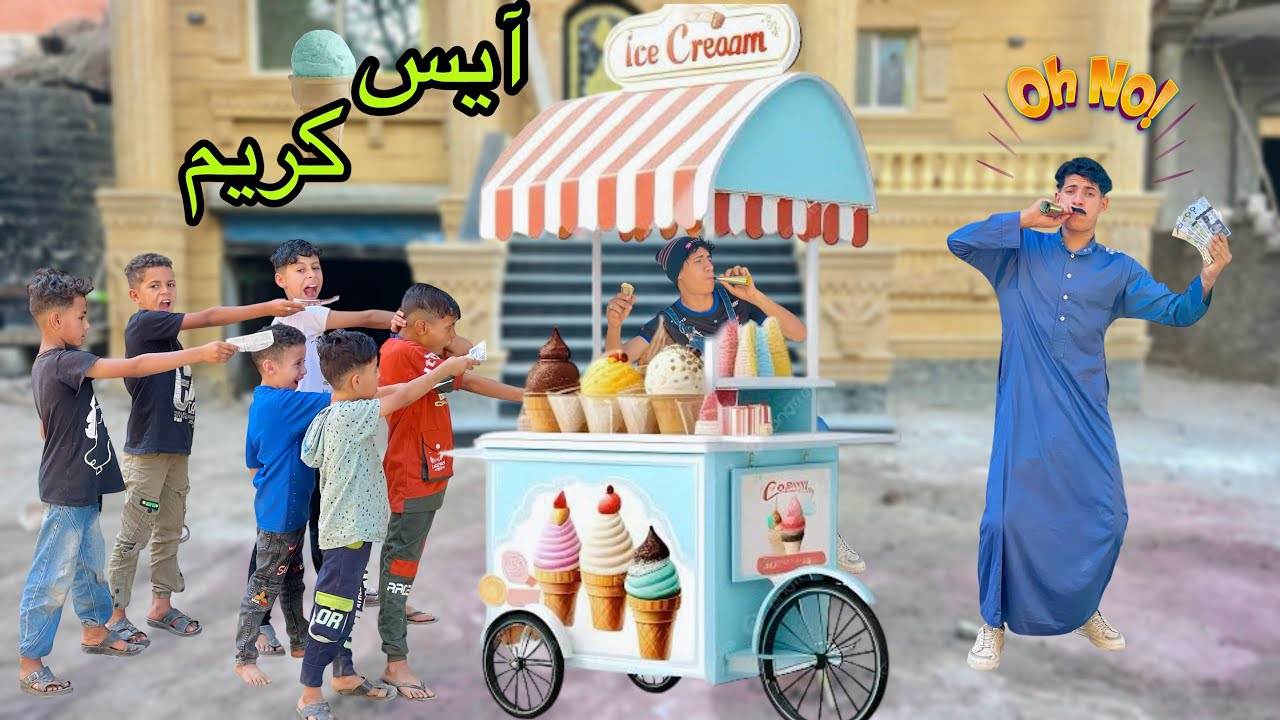 لما اخوك الصغير يشتغل علي عربية ايس كريم في الشارع 🍧😂| علاء حسين