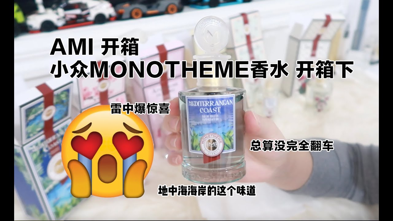 小众Monotheme 香水ALL IN 开箱下 雷中爆惊喜 | AMI开箱