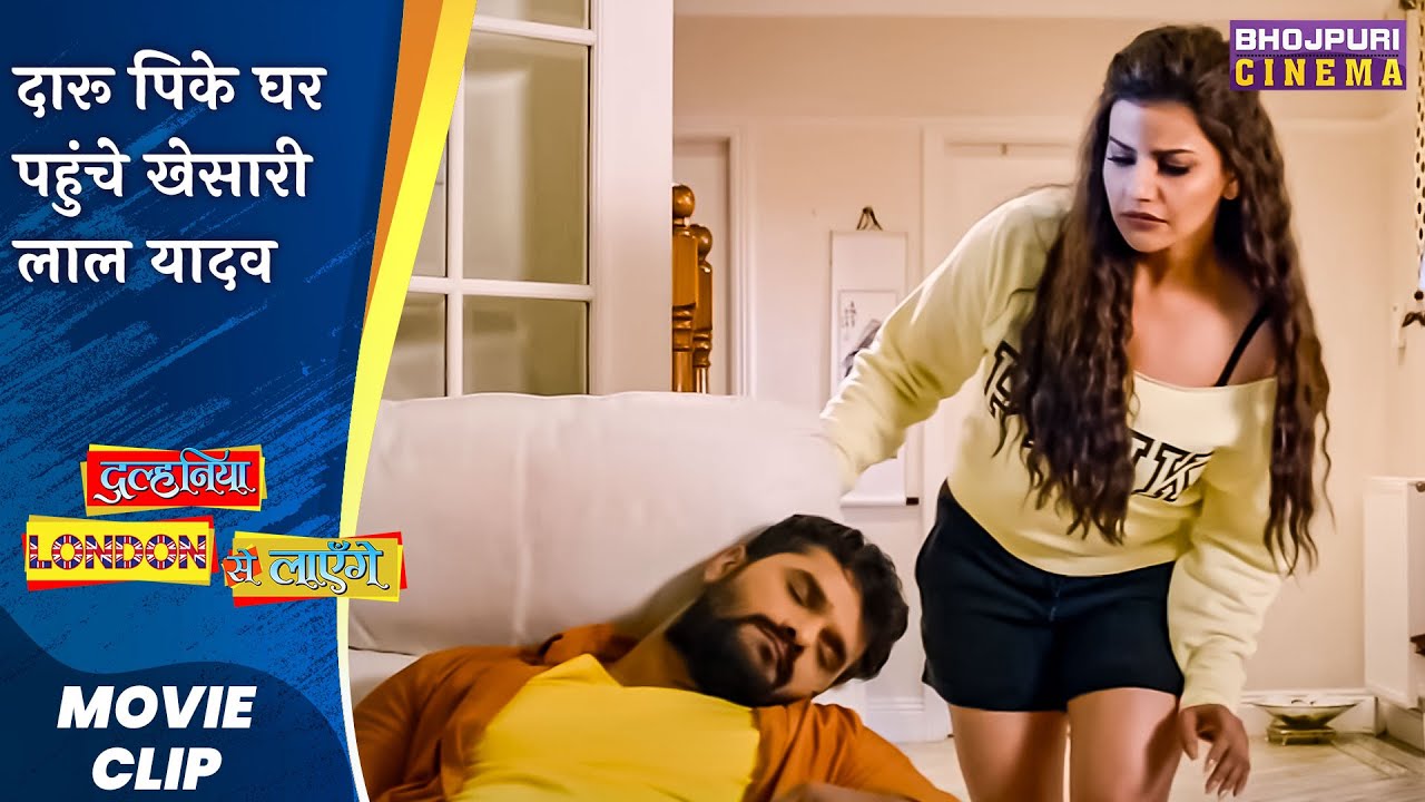 दारू पिके घर पहुंचे खेसारी लाल यादव | #Khesari Lal Yadav #Madhusharma Bhojpuri Movie #comedy 2023
