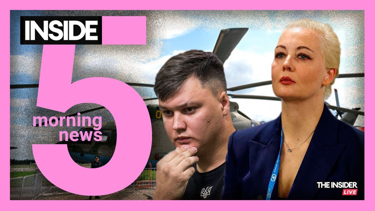 ⚡️🎙Обращение Юлии Навальной | Убит летчик Кузьминов, угнавший Ми-8 | Утренний подкаст INSIDE 5