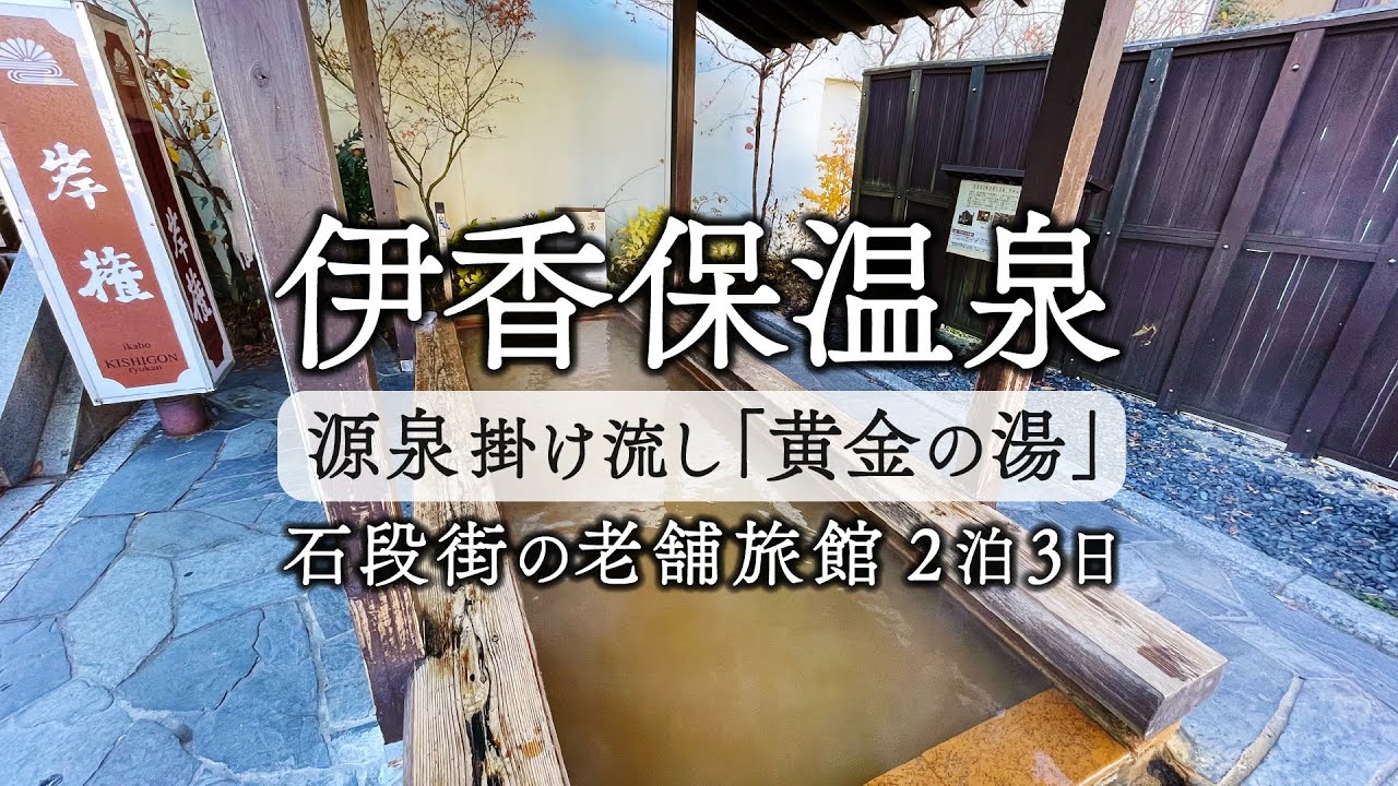 【 伊香保 温泉 / 黄金の湯 / 石段街】ゆったり湯治旅行 2泊3日【 岸権旅館 / 紅葉 / 2024】