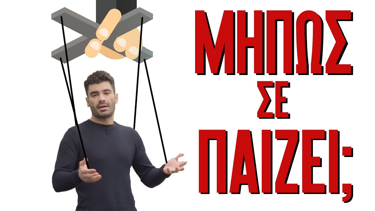 Μήπως σε ΠΑΙΖΕΙ; Τα 3 Σημάδια που ΠΡΕΠΕΙ να Προσέξεις | Men of Style