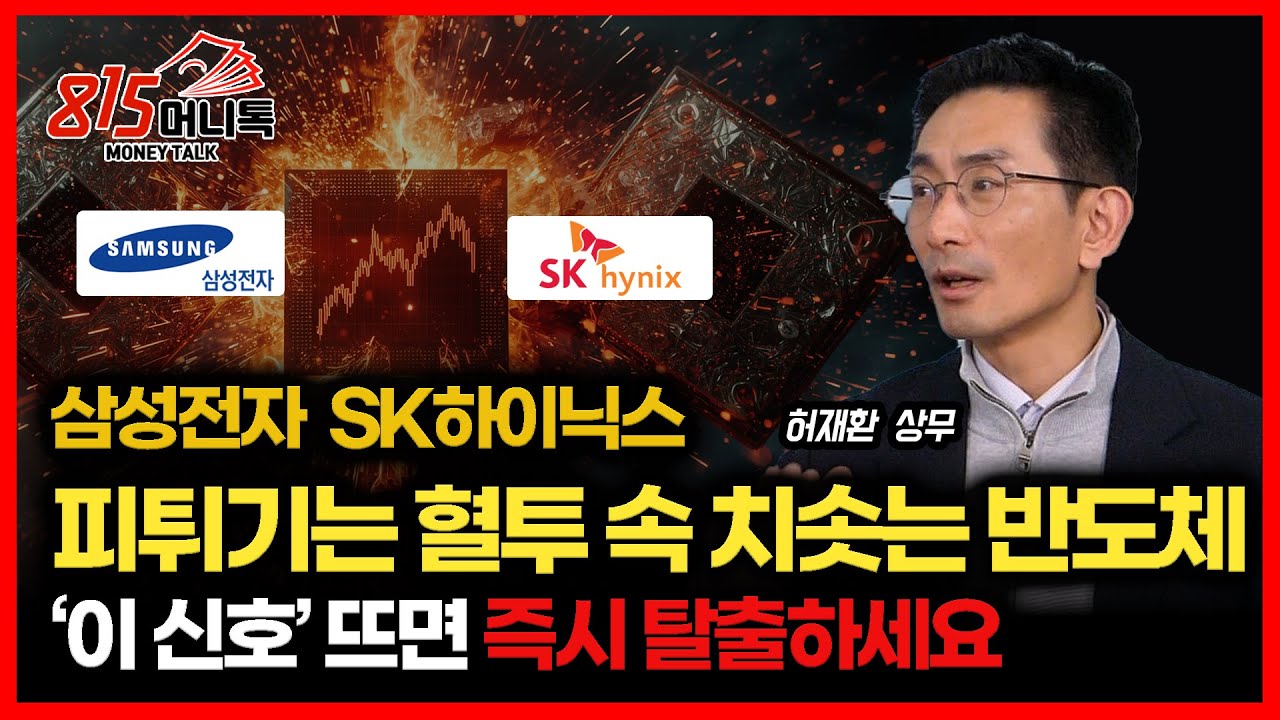 [긴급 인터뷰] 삼성전자·SK하이닉스, 역대급 피 튀기는 반도체 전쟁 / 반도체주는 ‘이 신호’ 나오면 탈출하세요. 진짜 주가하락은 그때부터 시작됩니다  ㅣ허재환 상무