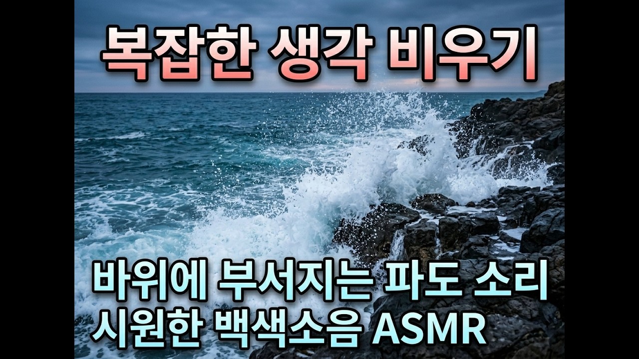 [ASMR] 복잡한 생각을 비우는 시간 🌊 | 바위에 부딪히는 시원한 파도 소리