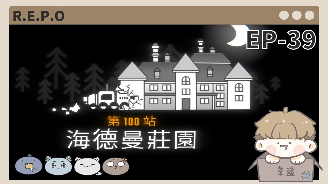 【R.E.P.O】EP39|小開一下看能不能破100關:D| 韋逼 阿逼 茜茜  老白
