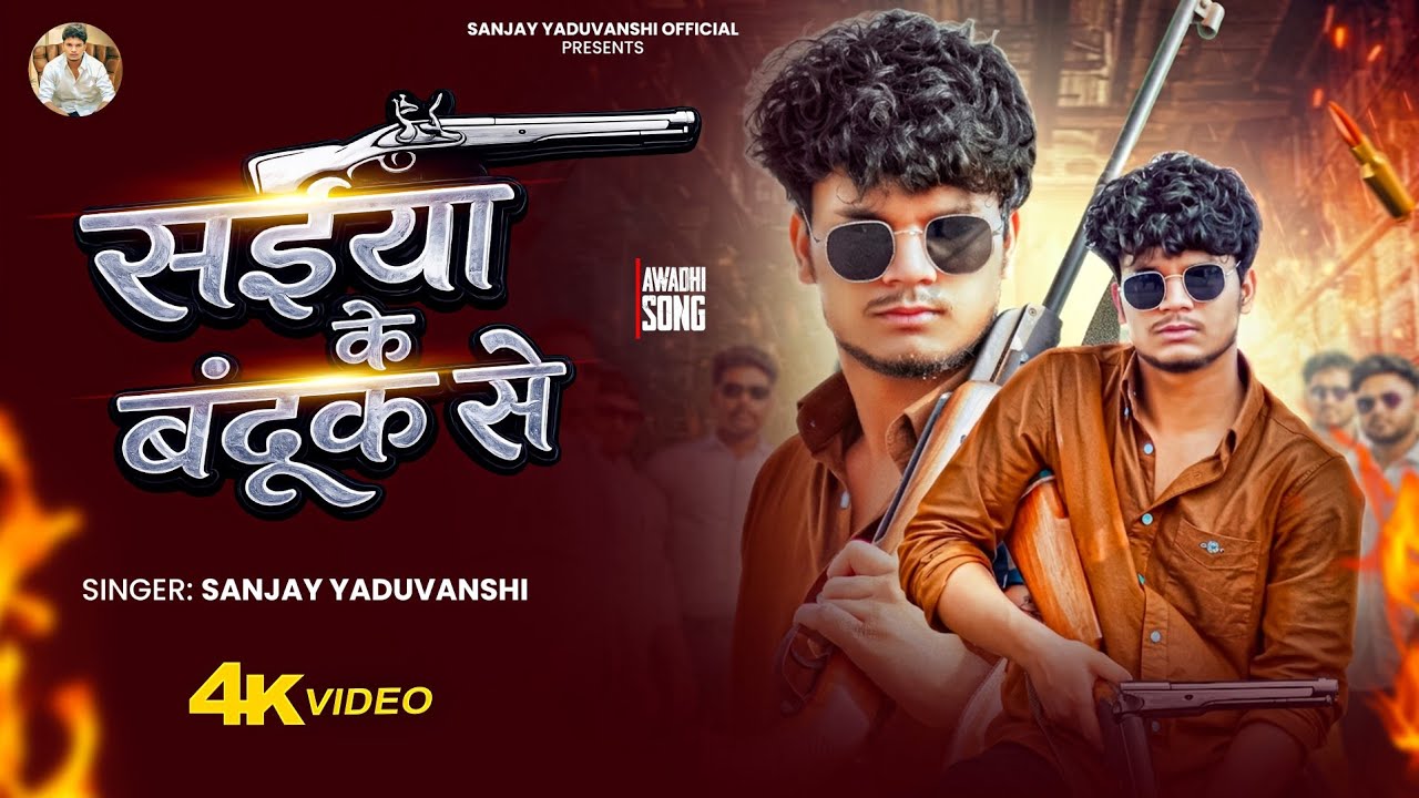 #Video | Shaiya Key Banduk Se | सईया के बंदूक से | Sanjay Yaduvanshi | Sanjay Sultanpuriya 