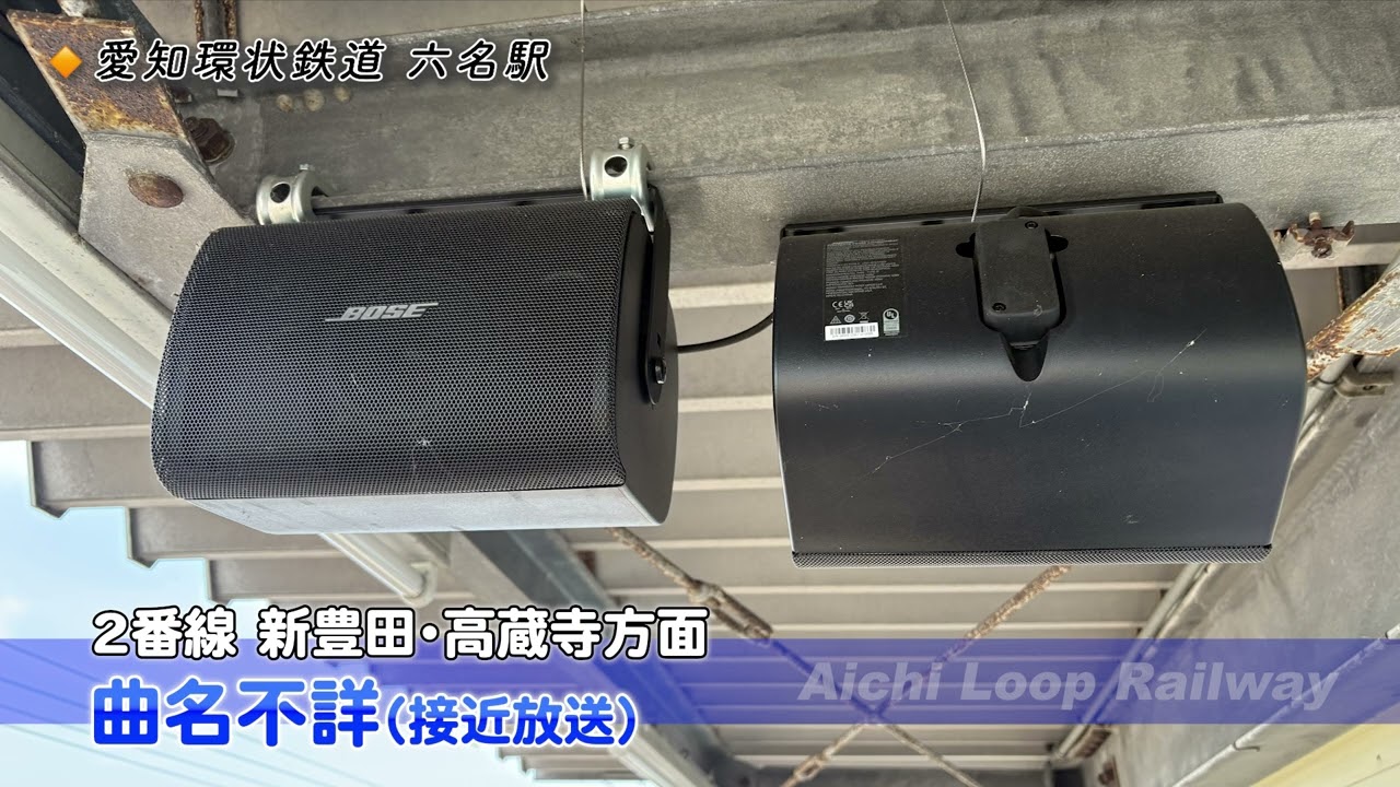 六名駅 接近放送