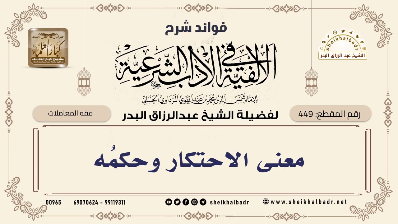 [449] معنى الاحتكار وحكمُه - الشيخ عبدالرزاق البدر