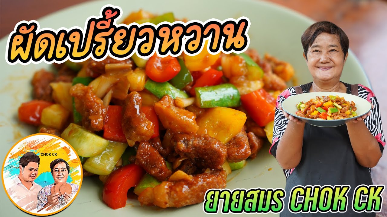 ผัดเปรี้ยวหวานหมูกรอบ เมนูแสนอร่อย ทำง่ายๆ หมูกรอบเข้ากันกับผัด วัตถุดิบสำคัญที่ทำให้เมนูนี้อร่อยคือ