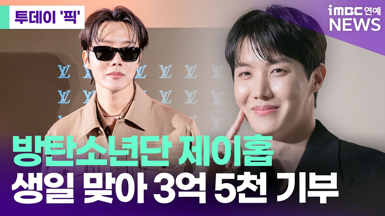 방탄소년단 제이홉, 3억 5천 기부 [투데이 '픽'/iMBC연예뉴스