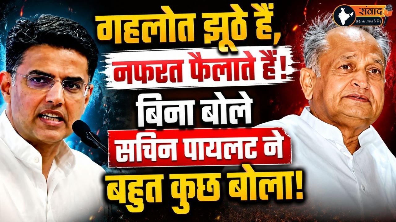 Gehlot झुठे है, नफरत फैलाते है, बिना बोले Sachin Pilot ने बहुत कुछ बोला ?